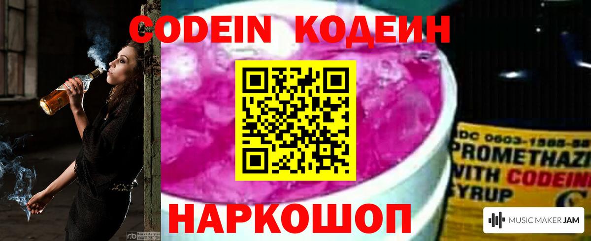 Codein напиток Lean (лин)  Вход с VPN  Нарткала 
